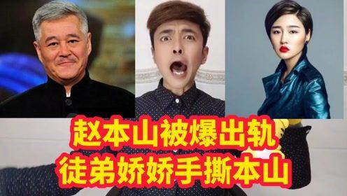 赵本山女儿娇娇爆料视频,揭秘娱乐圈不为人知的一面 第3张 赵本山女儿娇娇爆料视频,揭秘娱乐圈不为人知的一面 第3张