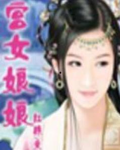 吃瓜娘娘小说在线阅读免费,宫廷风云下的甜蜜瓜果传奇  第3张